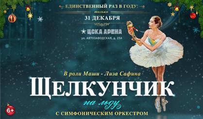 Щелкунчик на льду