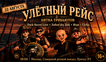 Улетный рейс. Битва трибьютов на корабле