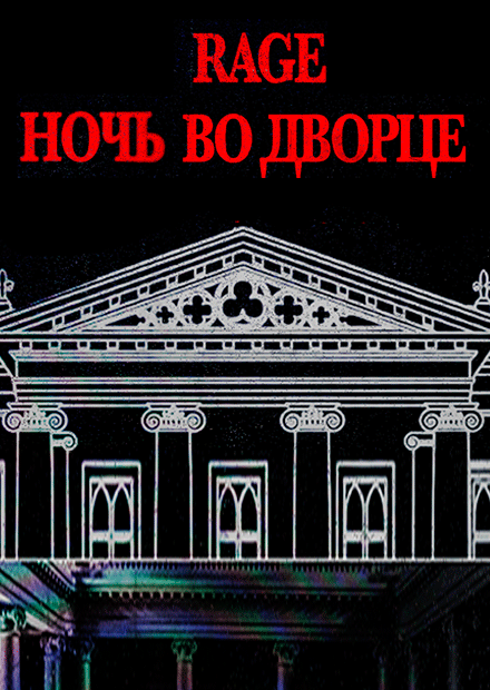 Rage Ночь во дворце