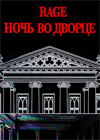 Rage Ночь во дворце