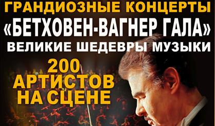 Бетховен Вагнер Гала