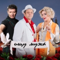 Ищу мужа