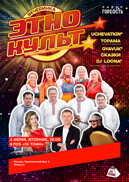Вечеринка ЭТНОКУЛЬТ
