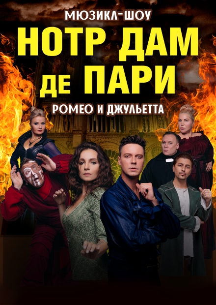 Мюзикл-шоу «Нотр-Дам де Пари» и «Ромео и Джульетта» (г. Раменское)