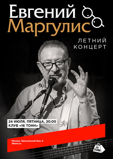 Евгений Маргулис. Летний концерт