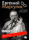 Евгений Маргулис. Летний концерт