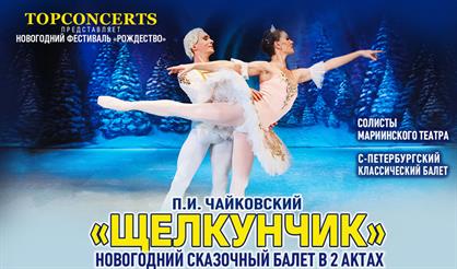 Балет "Щелкунчик"