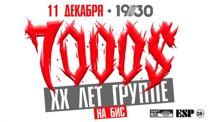 7000$. XX лет группе на бис!