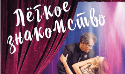 Легкое знакомство
