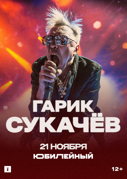 Гарик Сукачев