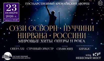 Ozzy Osbourne, Puccini, Nirvana, Rossini. Мировые хиты оперы и рока