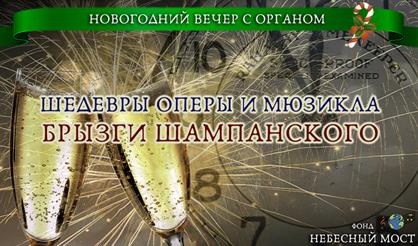 Новогодний вечер с органом. Шедевры оперы и мюзикла. Брызги шампанского