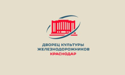 ДК "Железнодорожников" (Краснодар)