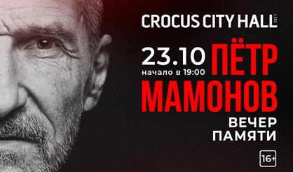 Вечер памяти Петра Мамонова