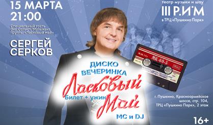 Диско-вечеринка «Ласковый май»