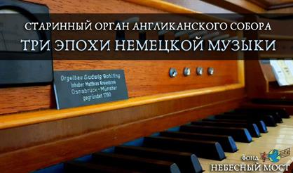 Старинный орган Англиканского собора. Три эпохи немецкой музыки