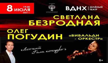 Светлана Безродная, "Вивальди-оркестр", Олег Погудин