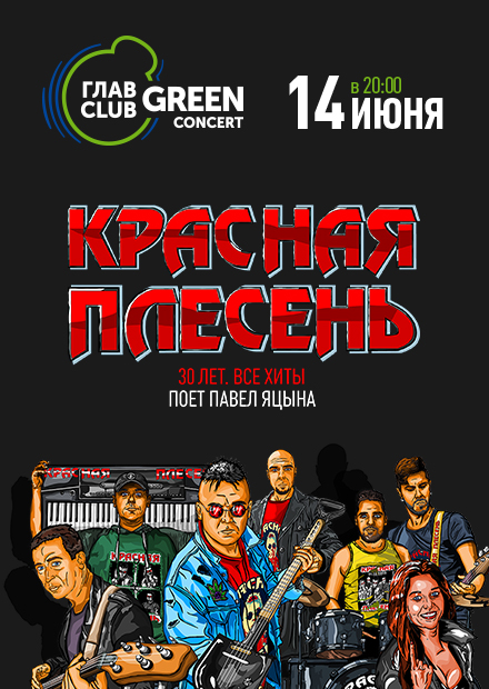 Красная плесень. 30 лет! Все хиты!