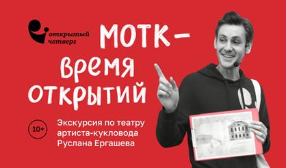 МОТК - время открытий. Экскурсия по театру