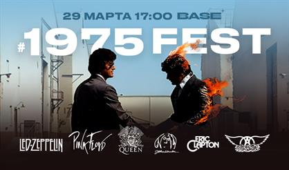 #1975fest. 50-летие альбомов Pink Floyd, Queen, Led Zeppelin, Aerosmith и Джона Леннона