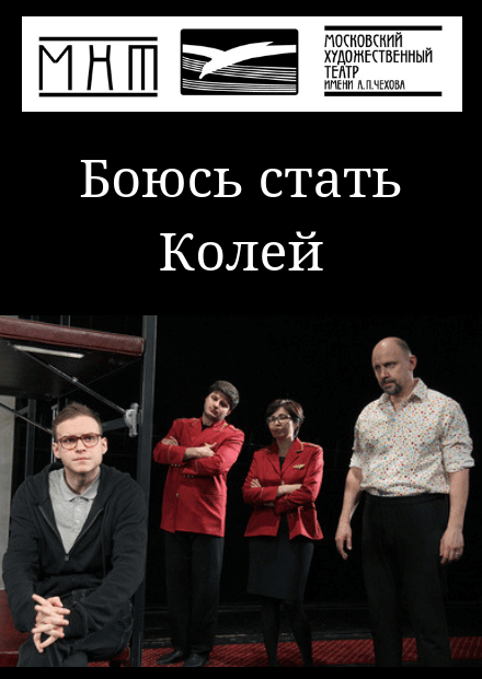 Боюсь стать Колей