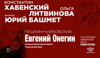 Евгений Онегин