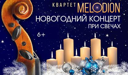 Мелодион. Новогодний концерт при свечах. Happy New Year
