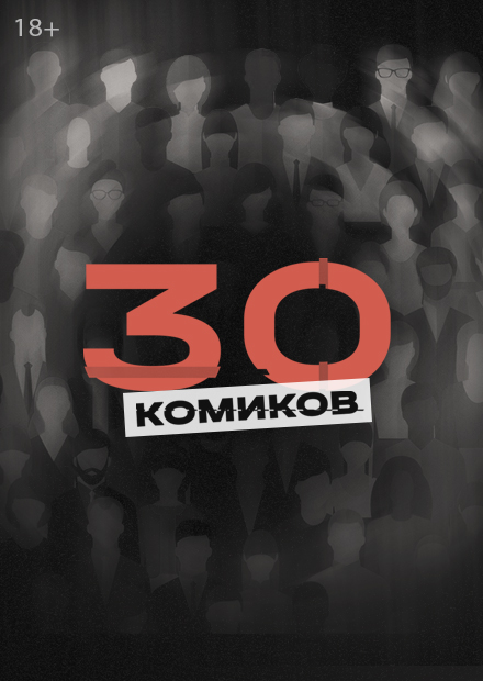 Stand Up 30 комиков