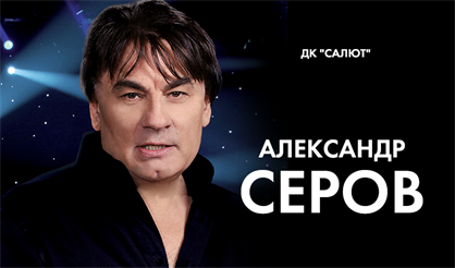 Александр Серов