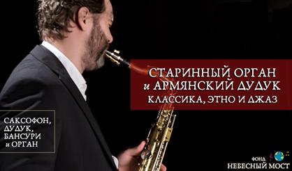 Старинный орган и армянский дудук. Классика, этно и джаз