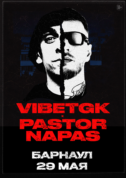 VibeTGK x Pastor Napas (г. Барнаул)