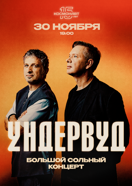 Ундервуд (Санкт-Петербург)