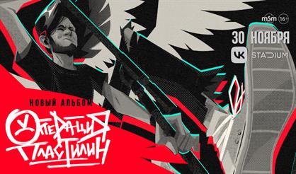 Операция Пластилин. Новый альбом