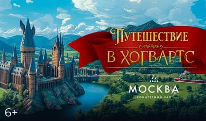 Путешествие в Хогвартс