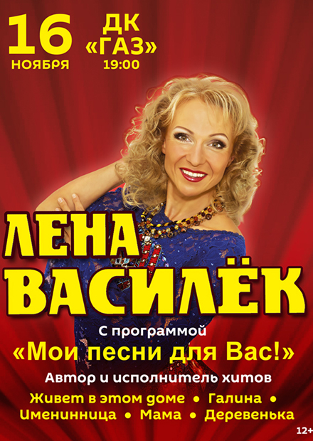 Лена Василек