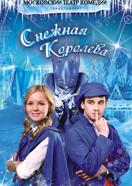 Снежная Королева (Заволжье)