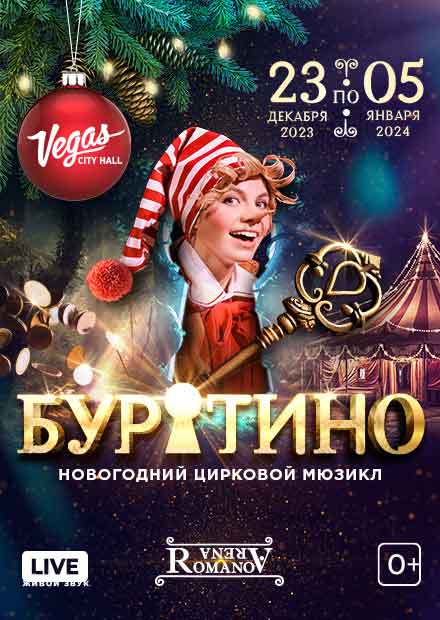 Билеты На Новогодний Цирковой Мюзикл "Буратино" В "Vegas City Hall.