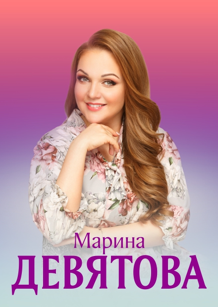 Марина Девятова (Коломна)