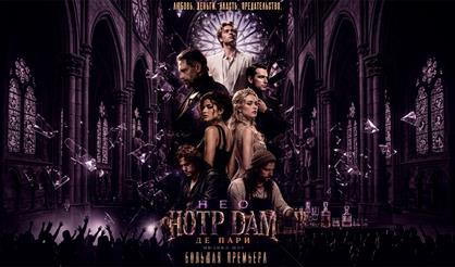 Мюзикл-шоу "Нео-Нотр-Дам де Пари"