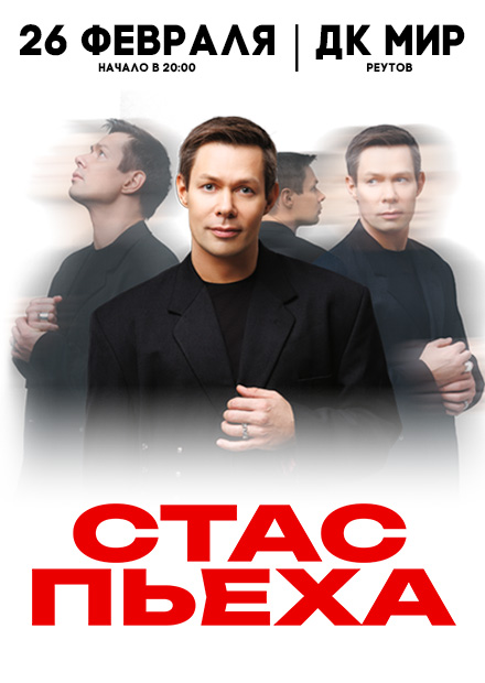 Стас Пьеха (г. Реутов)