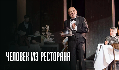 Человек из ресторана