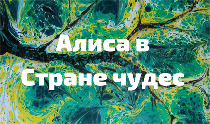 Сказки в картинках. Алиса в Стране чудес