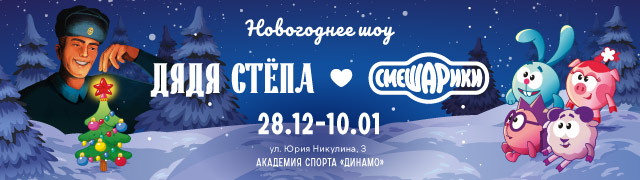 Новогоднее шоу "Дядя Стёпа и Смешарики"
