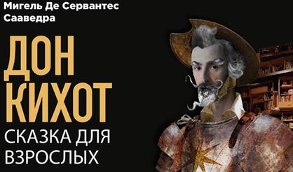 Дон Кихот