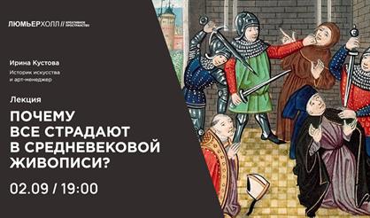 Лекция «Почему все страдают в средневековой живописи?»