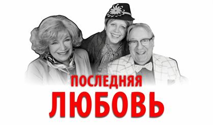 Последняя любовь (Королёв)