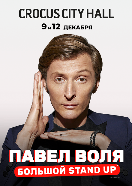 Павел Воля. Большой Stand Up