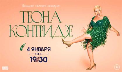 Теона Контридзе