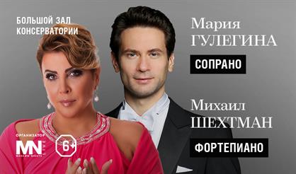 Мария Гулегина (сопрано), Михаил Шехтман (фортепиано)