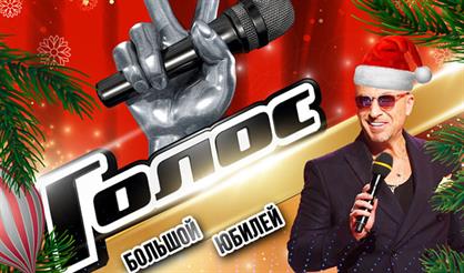 ГОЛОС - 10 ЛЕТ. Новогодний юбилейный гала-концерт